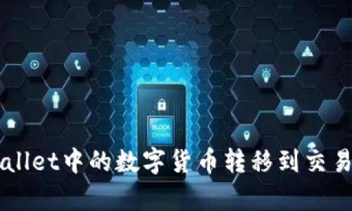 如何将tpWallet中的数字货币转移到交易所进行交易