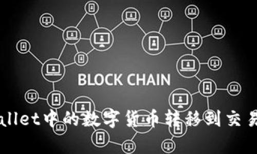 如何将tpWallet中的数字货币转移到交易所进行交易