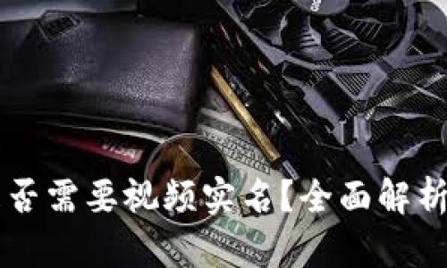 tpWallet是否需要视频实名？全面解析与用户指南