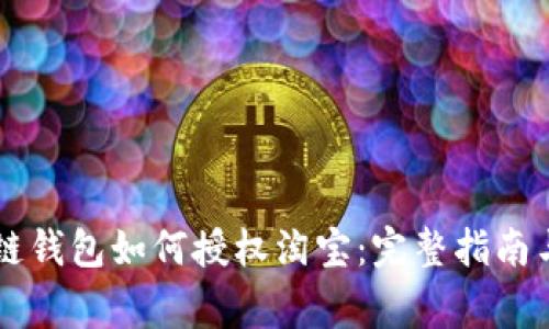 ائحة区块链钱包如何授权淘宝：完整指南与常见问题解答