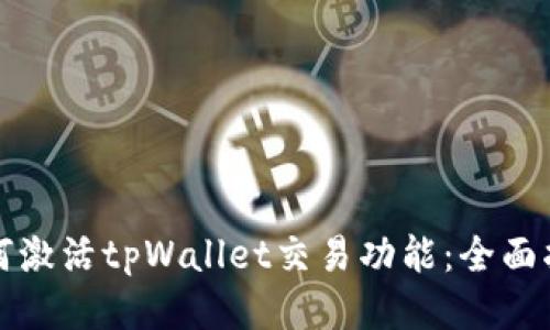如何激活tpWallet交易功能：全面指南