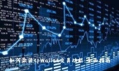 如何激活tpWallet交易功能：全面指南