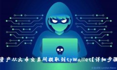 如何将数字资产从火币交易所提取到tpWallet？详细