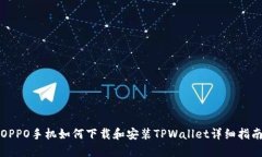 OPPO手机如何下载和安装TPWallet详细指南