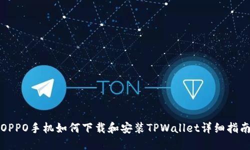 OPPO手机如何下载和安装TPWallet详细指南