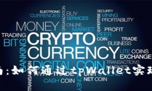 tpWallet法币交易指南：如何通过tpWallet实现快捷、安全的法币交易