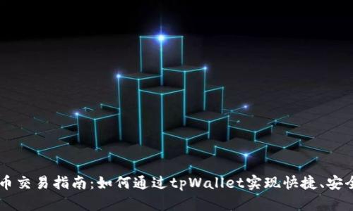 tpWallet法币交易指南：如何通过tpWallet实现快捷、安全的法币交易