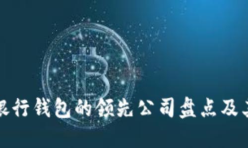 数字银行钱包的领先公司盘点及其特点