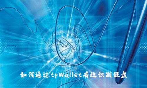 如何通过tpWallet有效识别假盘