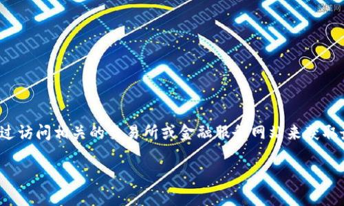 对于“tpWallet1u是多少钱”这个问题，我无法直接提供实时的货币兑换或加密货币价格。但您可以通过访问相关的交易所或金融服务网站来获取最新的信息。这类价格会因市场波动而变化，建议您使用如CoinMarketCap、Binance等平台进行查询。

如果您有其他问题或者需要进一步的信息，请告诉我！