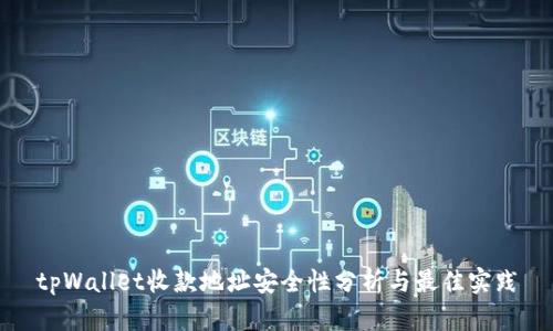 tpWallet收款地址安全性分析与最佳实践