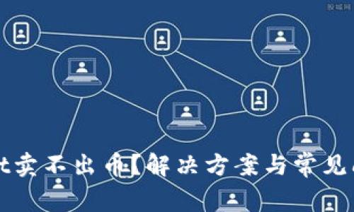 tpWallet卖不出币？解决方案与常见问题详解