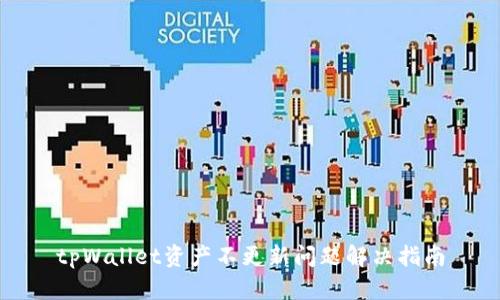 tpWallet资产不更新问题解决指南