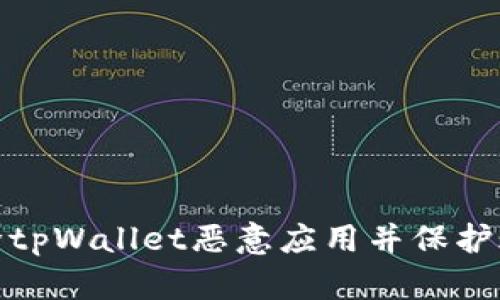 如何解除tpWallet恶意应用并保护账户安全