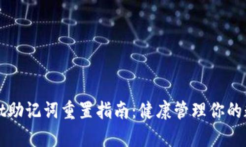 tpWallet助记词重置指南：健康管理你的数字资产