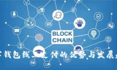 数字钱包线上支付的优势与发展趋势