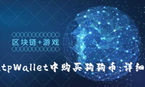 : 如何在tpWallet中购买狗狗币：详细步骤指南