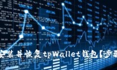 如何重新安装并恢复tpWallet钱包？步骤详细解析