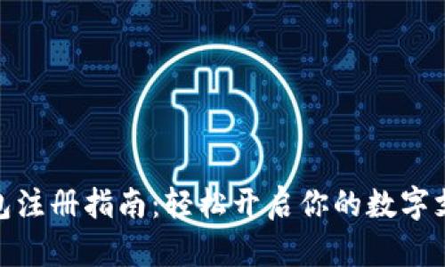 数字钱包注册指南：轻松开启你的数字支付之旅