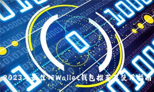 2023年最佳TPWallet钱包推荐及使用指南