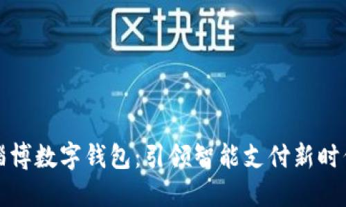 淄博数字钱包：引领智能支付新时代