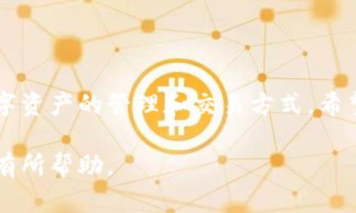    如何下载和使用Pi钱包：详细指南  /   
 guanjianci  Pi钱包下载, Pi网络, 加密货币, 钱包安全  /guanjianci 

在现代数字经济中，拥有一个安全且便捷的加密货币钱包是每个投资者的基本需求。Pi网络作为一种新兴的加密货币选项，吸引了众多用户的注意。而Pi钱包的下载及使用则是将Pi网络货币变现和进行交易的重要步骤。本文将详细介绍如何下载Pi钱包、其功能、使用步骤，以及与此相关的常见问题。

什么是Pi网络和Pi钱包？
Pi网络是一个利用手机挖矿的数字货币项目。与传统的比特币挖矿不同，Pi网络的设计理念是让更多人能够参与加密货币的挖矿，而不需要投入大量的计算资源。通过手机应用，用户可以每天轻松签到获得Pi币。

而Pi钱包则是Pi网络的一部分，用户通过钱包可以方便地管理自己的Pi币，包括接收、发送以及存储。Pi钱包的出现，使得用户能够在一个安全的平台上处理他们的加密资产。

如何下载Pi钱包？
下载Pi钱包的步骤非常简单，以Android和iOS设备为例，用户可以按照以下步骤进行下载：

ol
li打开手机应用商店（Google Play Store或App Store）/li
li在搜索栏中输入“Pi Network”或“Pi Wallet”进行搜索/li
li找到官方的Pi钱包应用，点击下载并安装/li
li安装完成后，打开应用并根据指引完成注册或登录/li
/ol

需要注意的是，用户应确保下载官方版本，以避免下载到盗版或不安全的应用。

Pi钱包的主要功能
Pi钱包不仅支持基本的币管理功能，还提供了许多用户友好的功能，具体包括：

ul
listrong安全性：/strongPi钱包采用多重加密措施，确保用户资产安全。/li
listrong多种交易方式：/strong用户可以轻松发送和接收Pi币，同时支持兑换其它加密资产。/li
listrong社区互动：/strong用户可以在钱包内与其他Pi网络用户进行交流，分享经验和建议。/li
listrong实时价格监控：/strong用户可以在钱包内查看Pi币的市场行情，随时掌握币价变动。/li
/ul

如何使用Pi钱包进行交易？
使用Pi钱包进行交易是一个简单的过程，用户可以按照以下步骤进行：

ol
li打开Pi钱包，进入主界面。/li
li选择“发送”或“接收”功能。/li
li如果选择发送，输入对方的Pi钱包地址及发送金额；如果选择接收，分享自己的钱包地址。/li
li确认交易信息，确认无误后点击确认。/li
li注意交易手续费，虽然Pi网络的手续费相对较低，但仍需留意。/li
/ol

在进行大额交易时，建议用户多次确认确保安全，避免因操作失误带来的损失。

Pi钱包如何保障用户安全？
用户在使用任何数字钱包时，安全性是一个重要的考量因素。Pi钱包采取了多种措施来保护用户资产安全：

ul
listrong双重验证：/strong用户在登录或进行重要操作时需进行身份验证，增加安全性。/li
listrong数据加密：/strong用户的个人信息和交易记录均进行加密，防止数据泄露。/li
listrong定期更新：/strongPi钱包团队会定期推送更新，以修复潜在的安全漏洞。/li
listrong用户教育：/strong提供安全使用指南，帮助用户提高安全意识，避免钓鱼攻击等网络诈骗。/li
/ul

常见问题解答

h41. 如何找回丢失的Pi钱包密码？/h4
在使用Pi钱包过程中，用户可能会因为种种原因忘记钱包密码。为了找回丢失的密码，用户可以按照以下步骤进行：

ol
li打开Pi钱包应用，进入登录页面。/li
li点击“忘记密码”选项，系统将引导你进行密码重置流程。/li
li根据要求输入注册时使用的邮箱或手机号，系统会发送重置链接或验证码。/li
li按照邮件或短信中提示的步骤，完成密码重置。/li
/ol

需要注意的是，用户在重置密码后，建议立即更换为强密码，并妥善保管。

h42. Pi钱包支持哪些币种？/h4
截至目前，Pi钱包主要支持Pi币的管理和交易功能。随着Pi网络的发展，未来可能会支持更多的币种。用户在使用钱包前，可以查看官方公告，了解最新的币种支持情况。

如果用户需要管理其他币种，可以考虑使用多币种钱包，以满足不同的需求。

h43. Pi钱包的交易手续费是多少？/h4
Piwallet的交易手续费一般较低，具体手续费会因交易金额和市场情况有所变化。用户在进行交易前，可以在钱包内查看具体的手续费说明，确认费用后再进行操作。

此外，为了节省成本，建议用户在进行大额交易时，集中处理，而不是频繁的小额交易。

h44. Pi钱包是否有任何限制？/h4
是的，Pi钱包在使用上可能会有一些限制。例如，用户的交易额度可能会受到KYC（实名验证）和用户等级的影响。同时，有些地区可能对加密货币的交易和持有有法律限制，用户在使用前需自行确认相关法规。

建议用户在使用Pi钱包前，详细阅读用户协议，并了解相关政策，以避免不必要的法律风险。

总结
通过本文的详细指南，用户应该已经对Pi钱包的下载、使用及安全性有了更清晰的认识。作为一种新兴的加密货币，Pi网络正在逐渐改变人们对数字资产的管理和交易方式。希望每位用户能够利用好Pi钱包，安全、顺利地进行交易。无论是在买入、持有还是出售Pi币时，保持对市场的关注和个人资产的管理都是至关重要的。

在加密货币的世界中，安全与便利是最重要的，Pi钱包无疑为用户提供了一个良好的使用体验。希望通过以上的介绍，能对用户的Pi钱包使用之旅有所帮助。