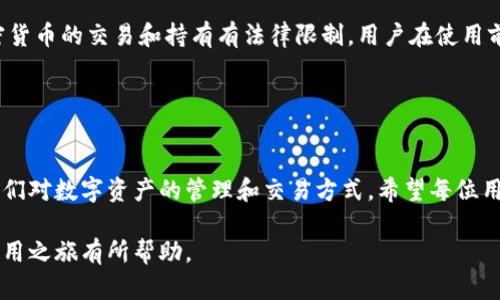    如何下载和使用Pi钱包：详细指南  /   
 guanjianci  Pi钱包下载, Pi网络, 加密货币, 钱包安全  /guanjianci 

在现代数字经济中，拥有一个安全且便捷的加密货币钱包是每个投资者的基本需求。Pi网络作为一种新兴的加密货币选项，吸引了众多用户的注意。而Pi钱包的下载及使用则是将Pi网络货币变现和进行交易的重要步骤。本文将详细介绍如何下载Pi钱包、其功能、使用步骤，以及与此相关的常见问题。

什么是Pi网络和Pi钱包？
Pi网络是一个利用手机挖矿的数字货币项目。与传统的比特币挖矿不同，Pi网络的设计理念是让更多人能够参与加密货币的挖矿，而不需要投入大量的计算资源。通过手机应用，用户可以每天轻松签到获得Pi币。

而Pi钱包则是Pi网络的一部分，用户通过钱包可以方便地管理自己的Pi币，包括接收、发送以及存储。Pi钱包的出现，使得用户能够在一个安全的平台上处理他们的加密资产。

如何下载Pi钱包？
下载Pi钱包的步骤非常简单，以Android和iOS设备为例，用户可以按照以下步骤进行下载：

ol
li打开手机应用商店（Google Play Store或App Store）/li
li在搜索栏中输入“Pi Network”或“Pi Wallet”进行搜索/li
li找到官方的Pi钱包应用，点击下载并安装/li
li安装完成后，打开应用并根据指引完成注册或登录/li
/ol

需要注意的是，用户应确保下载官方版本，以避免下载到盗版或不安全的应用。

Pi钱包的主要功能
Pi钱包不仅支持基本的币管理功能，还提供了许多用户友好的功能，具体包括：

ul
listrong安全性：/strongPi钱包采用多重加密措施，确保用户资产安全。/li
listrong多种交易方式：/strong用户可以轻松发送和接收Pi币，同时支持兑换其它加密资产。/li
listrong社区互动：/strong用户可以在钱包内与其他Pi网络用户进行交流，分享经验和建议。/li
listrong实时价格监控：/strong用户可以在钱包内查看Pi币的市场行情，随时掌握币价变动。/li
/ul

如何使用Pi钱包进行交易？
使用Pi钱包进行交易是一个简单的过程，用户可以按照以下步骤进行：

ol
li打开Pi钱包，进入主界面。/li
li选择“发送”或“接收”功能。/li
li如果选择发送，输入对方的Pi钱包地址及发送金额；如果选择接收，分享自己的钱包地址。/li
li确认交易信息，确认无误后点击确认。/li
li注意交易手续费，虽然Pi网络的手续费相对较低，但仍需留意。/li
/ol

在进行大额交易时，建议用户多次确认确保安全，避免因操作失误带来的损失。

Pi钱包如何保障用户安全？
用户在使用任何数字钱包时，安全性是一个重要的考量因素。Pi钱包采取了多种措施来保护用户资产安全：

ul
listrong双重验证：/strong用户在登录或进行重要操作时需进行身份验证，增加安全性。/li
listrong数据加密：/strong用户的个人信息和交易记录均进行加密，防止数据泄露。/li
listrong定期更新：/strongPi钱包团队会定期推送更新，以修复潜在的安全漏洞。/li
listrong用户教育：/strong提供安全使用指南，帮助用户提高安全意识，避免钓鱼攻击等网络诈骗。/li
/ul

常见问题解答

h41. 如何找回丢失的Pi钱包密码？/h4
在使用Pi钱包过程中，用户可能会因为种种原因忘记钱包密码。为了找回丢失的密码，用户可以按照以下步骤进行：

ol
li打开Pi钱包应用，进入登录页面。/li
li点击“忘记密码”选项，系统将引导你进行密码重置流程。/li
li根据要求输入注册时使用的邮箱或手机号，系统会发送重置链接或验证码。/li
li按照邮件或短信中提示的步骤，完成密码重置。/li
/ol

需要注意的是，用户在重置密码后，建议立即更换为强密码，并妥善保管。

h42. Pi钱包支持哪些币种？/h4
截至目前，Pi钱包主要支持Pi币的管理和交易功能。随着Pi网络的发展，未来可能会支持更多的币种。用户在使用钱包前，可以查看官方公告，了解最新的币种支持情况。

如果用户需要管理其他币种，可以考虑使用多币种钱包，以满足不同的需求。

h43. Pi钱包的交易手续费是多少？/h4
Piwallet的交易手续费一般较低，具体手续费会因交易金额和市场情况有所变化。用户在进行交易前，可以在钱包内查看具体的手续费说明，确认费用后再进行操作。

此外，为了节省成本，建议用户在进行大额交易时，集中处理，而不是频繁的小额交易。

h44. Pi钱包是否有任何限制？/h4
是的，Pi钱包在使用上可能会有一些限制。例如，用户的交易额度可能会受到KYC（实名验证）和用户等级的影响。同时，有些地区可能对加密货币的交易和持有有法律限制，用户在使用前需自行确认相关法规。

建议用户在使用Pi钱包前，详细阅读用户协议，并了解相关政策，以避免不必要的法律风险。

总结
通过本文的详细指南，用户应该已经对Pi钱包的下载、使用及安全性有了更清晰的认识。作为一种新兴的加密货币，Pi网络正在逐渐改变人们对数字资产的管理和交易方式。希望每位用户能够利用好Pi钱包，安全、顺利地进行交易。无论是在买入、持有还是出售Pi币时，保持对市场的关注和个人资产的管理都是至关重要的。

在加密货币的世界中，安全与便利是最重要的，Pi钱包无疑为用户提供了一个良好的使用体验。希望通过以上的介绍，能对用户的Pi钱包使用之旅有所帮助。