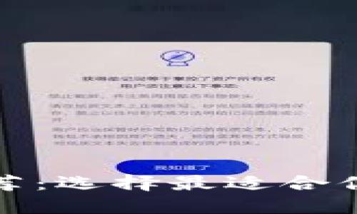 数字加密钱包推荐：选择最适合你的加密货币钱包