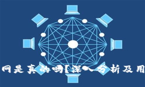 tpWallet官网是真的吗？深入分析及用户使用体验