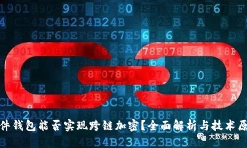 硬件钱包能否实现跨链加密？全面解析与技术原理