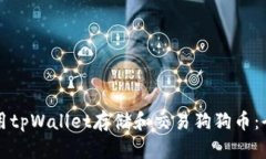 如何使用tpWallet存储和交易狗狗币：全面指南
