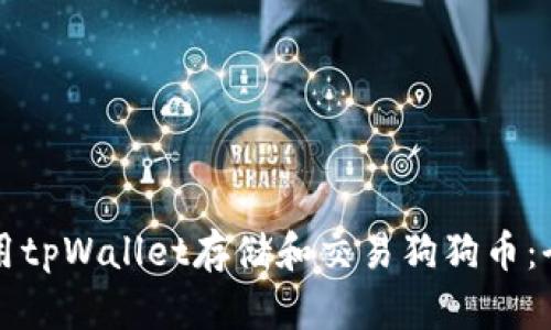 如何使用tpWallet存储和交易狗狗币：全面指南