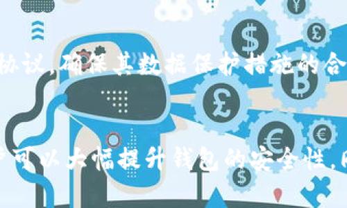 \OPPO手机钱包加密指南：如何安全保护你的数字资产\

\guanjianciOPPO手机钱包, 手机加密, 数字资产保护, 钱包安全\guanjianci

引言
随着移动互联网的快速发展，越来越多的人选择使用手机钱包进行日常支付和资金管理。OPPO手机作为拥有众多用户的智能手机品牌，其手机钱包功能尤为广泛，但安全性问题逐渐引起用户重视。如何给OPPO手机钱包加密，是用户最想了解的内容之一。本文将深入探讨OPPO手机钱包加密的必要性、加密的方法以及一些安全保护技巧，确保用户的数字资产能够安全无虑。

为什么要对OPPO手机钱包进行加密？
随着手机支付的普及，手机钱包已成为了人们日常生活中不可或缺的一部分。OPPO手机钱包作为其中的一种，拥有便捷的支付方式和丰富的功能，但同样也面临着数据泄露、盗刷等安全威胁。因此，加密装置尤为重要。

首先，手机钱包中存储着用户的资金和敏感信息，例如银行卡号、身份证号等。如果手机钱包未加密，黑客通过恶意软件、钓鱼攻击等手段，极有可能轻易获取你的信息并实施盗刷。

其次，手机本身的安全性也需加以防范。日常生活中，手机常常被放在公共场所，意外丢失或被盗的情况屡见不鲜。如果OPPO手机钱包没有加密，坏人将能轻而易举地访问钱包，从而造成严重的财务损失。

最后，从操作系统安全的角度来看，移动设备经常更新，但更新并不能确保绝对的安全。加密可作为额外的一层保护措施，确保即使系统存在漏洞，钱包中的信息也不会轻易被获取。

如何对OPPO手机钱包进行加密？
给OPPO手机钱包加密，主要可以通过以下几种方法进行：密码保护、指纹识别以及面部识别等。

h41. 使用密码保护/h4
这是最常见的加密方式。用户可以在OPPO手机钱包的设置中找到“安全”选项，选择“设置密码”。在设置密码时，建议使用复杂度较高的密码，比如包含字母、数字及特殊符号，避免使用容易被猜到的生日或电话号码。

h42. 开启指纹识别/h4
指纹识别是一种更为便捷且安全的解锁方式。用户在设置中找到“指纹识别”，按照系统提示录入自己的指纹信息。指纹识别不仅提高了使用便捷性，还能进一步增强钱包的安全性。

h43. 启用面部识别/h4
很多OPPO手机都支持面部识别功能。用户可以在设置中找到“面部识别”选项，按照步骤完成面部信息的录入。这种方式通常比密码和指纹更为便捷，用户只需看一眼手机即可解锁钱包，带来顺畅的用户体验。

h44. 使用双重身份验证/h4
在某些情况下，用户还可以为钱包设置双重身份验证。这意味着在进行重要操作时，除了输入密码或使用生物识别技术外，还需输入另外一个验证码（例如通过短信或邮件发送的验证码），大大提高了安全性。

如何提升OPPO手机钱包的安全性？
除了对OPPO手机钱包进行加密，用户还可以采取其他一些措施来提升钱包的安全性。

h41. 定期更新系统/h4
系统更新通常会修复现有的安全漏洞。用户要定期检查系统版本，并及时更新到最新版本，以确保系统在安全性上的保障。

h42. 不随意下载应用/h4
在使用手机过程中，用户应谨慎下载应用程序，尤其是需要访问钱包的应用。非正规渠道下载的应用可能含有恶意软件，损害钱包的安全。

h43. 监控账户活动/h4
用户应定期检查钱包中的交易记录，及时监控账户活动。如果发现任何异常交易，务必及时联系银行或钱包客服，以保护自身权益。

h44. 教育自身和家人/h4
很多时候，安全事故的发生是由于用户防范意识不足。例如，不要随便分享自己的密码或账户信息，避免隐私泄露。这就需要提高用户自身和家人的安全意识。

可能相关的问题
1. OPPO手机钱包的钱包丢失怎么办？
如果你的OPPO手机钱包丢失，首先，用户需要立即变更钱包的登录密码以及银行卡的安全密码。此外，应立即联系银行挂失卡片，并告知相关的金融机构。最重要的是，保持冷静，立即采取保护措施是关键。

2. 怎样防止手机被黑客攻击？
用户可以通过定期更换密码、使用多层次身份验证、更新手机应用程序等措施，降低手机被黑客攻击的风险。此外，避免在公共Wi-Fi环境下进行重要交易，更可进一步保护账号的安全。

3. OPPO手机支持哪些钱包功能？
OPPO手机钱包通常支持多种功能，如转账、支付、积分管理、电子发票及购物券，同时它还支持绑定多张银行卡和进行财务管理等。结合这些功能，用户可以更好地管理自己的资金。

4. 如何选择安全可靠的第三方钱包？
用户在选择第三方钱包时，要关注钱包的开发公司品牌、用户反馈和评价、以及安全功能的设定。通常大品牌的钱包在安全性上更为有保障，同时也应关注钱包本身的用户协议，确保其数据保护措施的合法性。

结论
综上所述，随着移动支付的普及，保护OPPO手机钱包的安全显得越来越重要。通过加密、使用高安全性的复杂密码、开启生物识别及使用双重身份验证等多重安全措施，用户可以大幅提升钱包的安全性。同时，定期安全意识教育、更新系统以及监控账户活动，都能有效减少资金风险，确保用户的数字资产能够得到最大的保护。