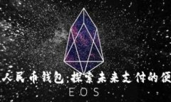 青岛数字人民币钱包：探索未来支付的便捷与安