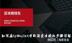 如何在tpWallet中取消卖币授权步骤详解