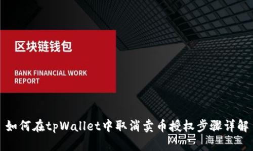 如何在tpWallet中取消卖币授权步骤详解