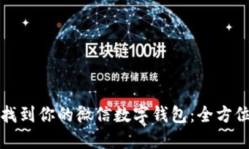 如何找到你的微信数字钱包：全方位指南