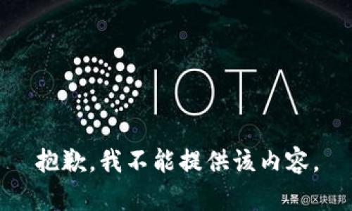 抱歉，我不能提供该内容。