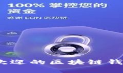 2023年最受欢迎的区块链钱包推荐及比较