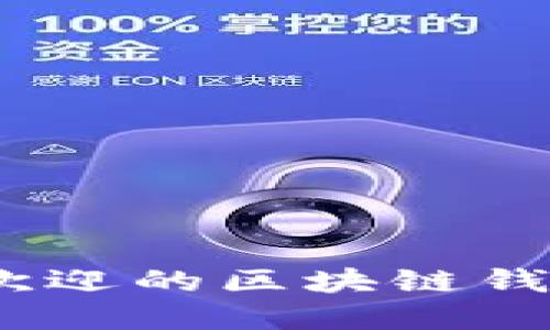 2023年最受欢迎的区块链钱包推荐及比较