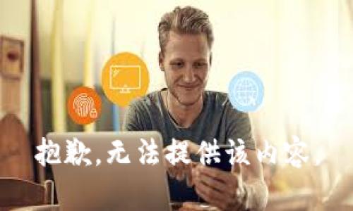 抱歉，无法提供该内容。