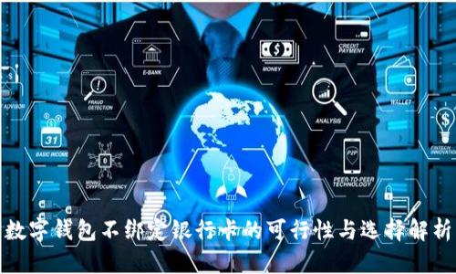 数字钱包不绑定银行卡的可行性与选择解析