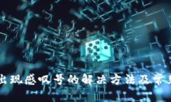 tpWallet出现感叹号的解决方法及常见问题解析