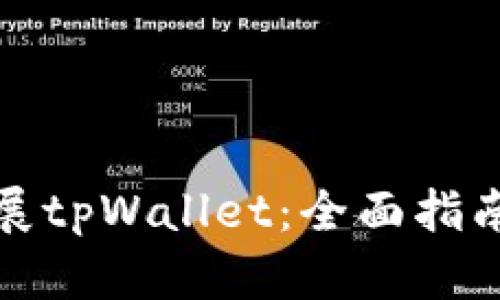 如何扩展tpWallet：全面指南与策略