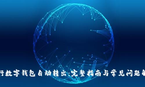 农行数字钱包自动转出：完整指南与常见问题解答