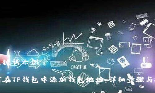 和关键词示例

如何在TP钱包中添加钱包地址：详细步骤与技巧