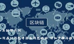 和关键词示例如何在TP钱包中添加钱包地址：详细