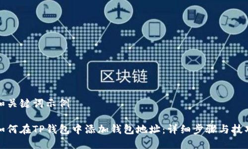 和关键词示例

如何在TP钱包中添加钱包地址：详细步骤与技巧