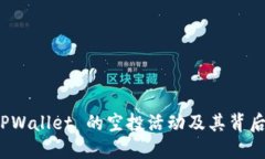 探索 TPWallet 的空投活动及其背后的机制