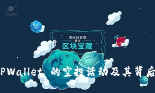 探索 TPWallet 的空投活动及其背后的机制